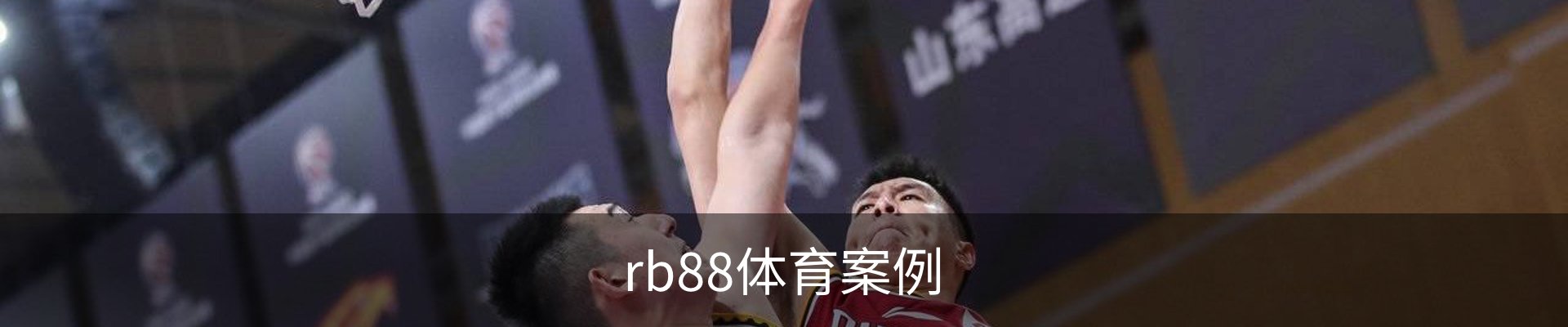 rb88体育案例